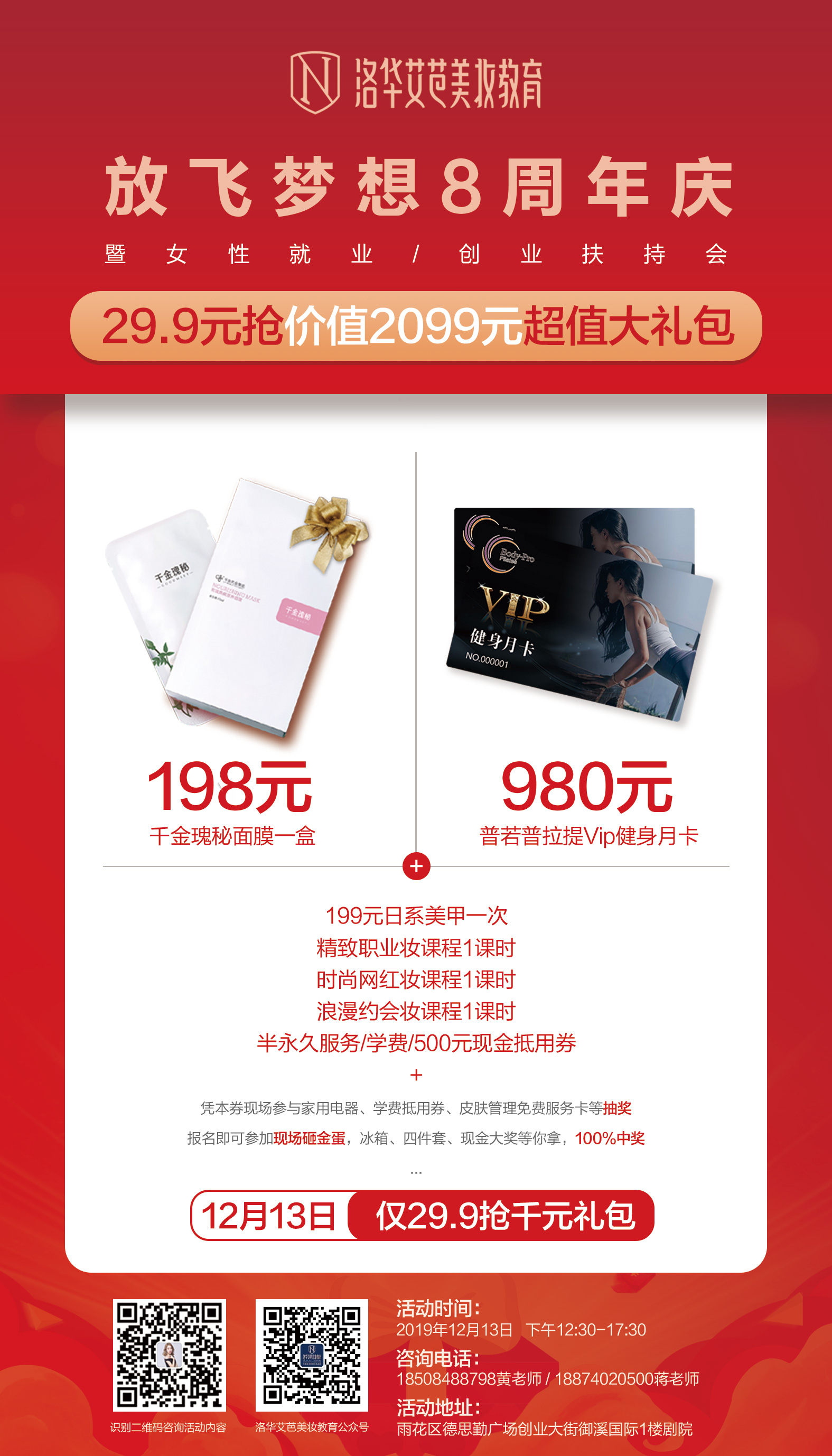 洛華艾芭美妝教育8周年答謝盛典誠(chéng)邀您蒞臨！