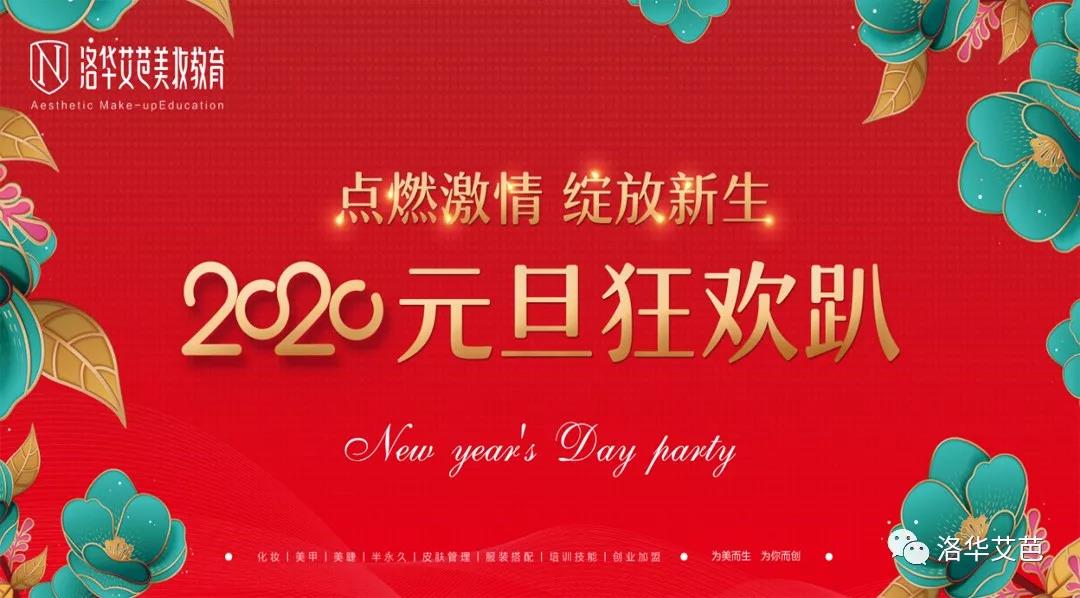 洛華艾芭2020元旦狂歡Party圓滿結(jié)束！